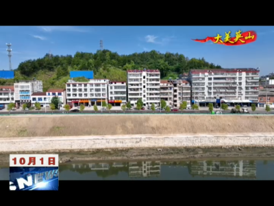 《大美英山》——陵园社区