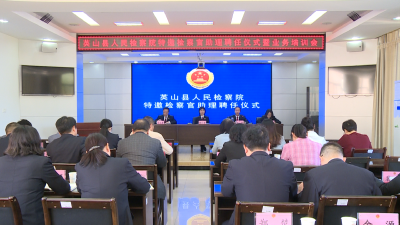 县检察院：汇多方助力 提办案质效