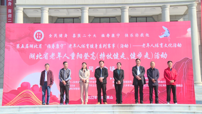 省老年人重阳登高黄冈分会场活动在我县举办