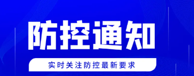 关于开展城区区域核酸筛查的通告