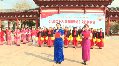 【深入学习宣传贯彻党的二十大精神】我县举办"礼赞二十大  颂歌献给党"文艺联欢会