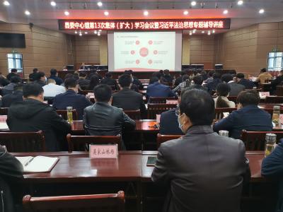 【快讯】县委理论学习中心组专题学习习近平法治思想