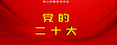 党的二十大报告摘要（五）新时代新征程中国共产党的使命任务