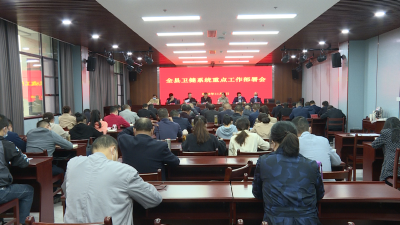 【深入学习宣传贯彻党的二十大精神】全县卫健系统学习宣传贯彻党的二十大精神部署会召开