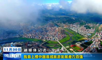 我县上榜中国县域旅游发展潜力百强