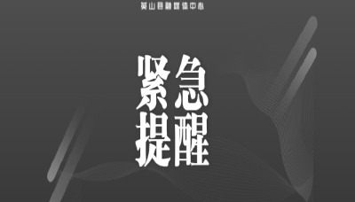 英山县新增3例无症状感染者涉及风险点位的通报