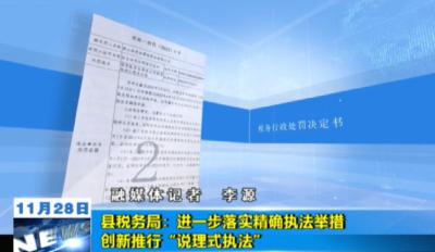【十大法治事件】县税务局：进一步落实精确执法举措 创新推行“说理式执法”