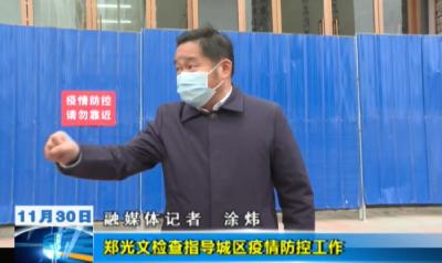 鄭光文檢查指導(dǎo)城區(qū)疫情防控工作