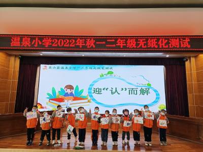 温泉小学：趣味大闯关  乐学促“双减”