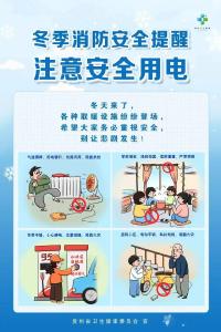  冬季用电 这些安全常识要牢记