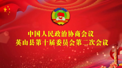 直播 | 中国人民政治协商会议英山县第十届委员会第二次会议