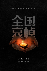 我县收听收看江泽民同志追悼大会  沉痛哀悼  寄托哀思