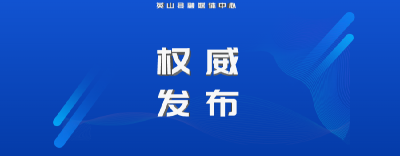 英山县新冠肺炎疫情防控指挥部关于解除高风险区的通告（第10号）