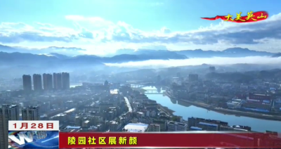 大美英山（十二）——陵园社区展新颜