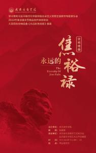 武汉音乐学院大型原创交响组曲《永远的焦裕禄》将在琴台音乐厅首演