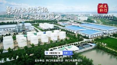 蝶变荆门｜荆采行探访低碳工厂