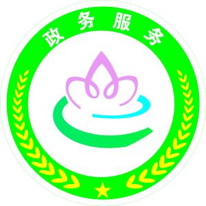 县政务服务和大数据管理局