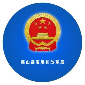 县发展和改革局