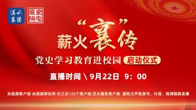 直播 | 薪火“襄”传——党史学习教育进校园活动启动仪式