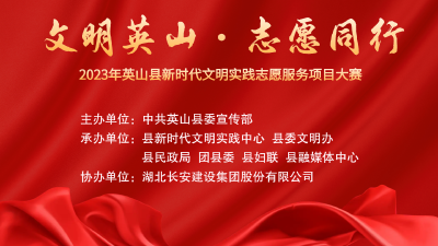 英山縣新時代文明實踐志愿服務(wù)項目大賽網(wǎng)絡(luò)投票