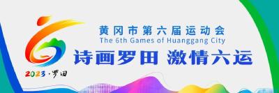 直播 | 黄冈市第六届运动会开幕式
