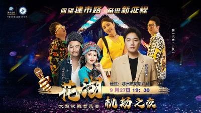 直播|“回望建市路 奋进新征程”花湖机场之夜大型歌舞音乐会