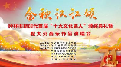 直播 | 金秋汉江颂——钟祥市新时代首届“十大文化名人”颁奖典礼暨程大公音乐作品演唱会