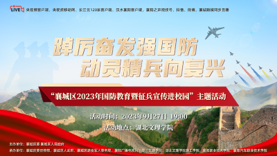 直播 | “襄城区2023年国防教育暨征兵宣传进校园”主题活动