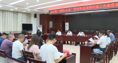 我县召开“法院+工会”劳动争议诉调对接工作推进会