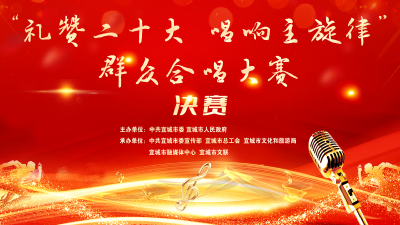 直播 | 宜城市“礼赞二十大唱响主旋律”群众合唱大赛决赛