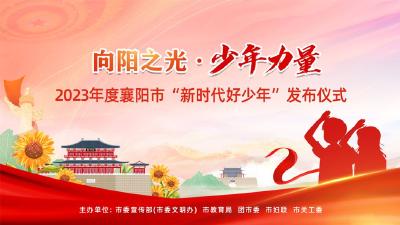 直播 | 2023年度襄阳市“新时代好少年”发布仪式