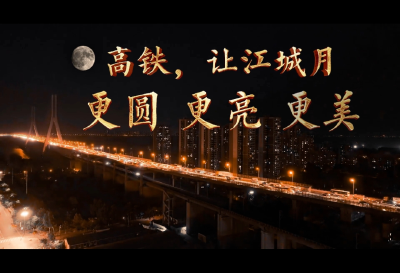 武铁“大站快车”品牌　让江城月更圆、更亮、更美