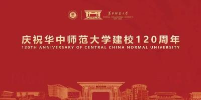 直播 | 庆祝华中师范大学建校120周年暨教育高质量发展大会