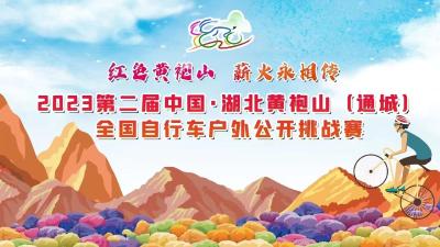 直播丨2023第二届中国·湖北黄袍山（通城）全国自行车户外公开挑战赛
