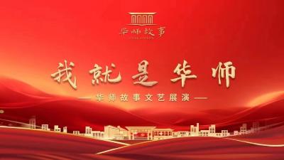 直播 | “我就是华师”丨华师故事文艺展演
直播简介：