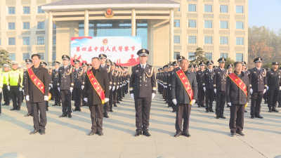 【视频】县公安局举办系列活动庆祝第四个中国人民警察节