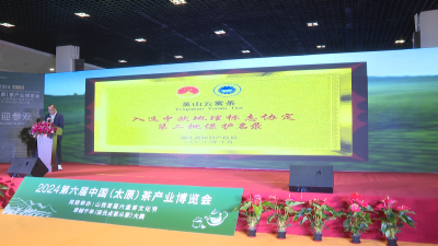 【强县工程在英山】英山云雾茶亮相2024年第六届中国（太原）茶产业博览会