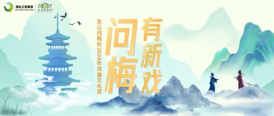有戏！11月12日至14日跟着央视节目《角儿来了》一起到东山问梅村探寻戏曲文化