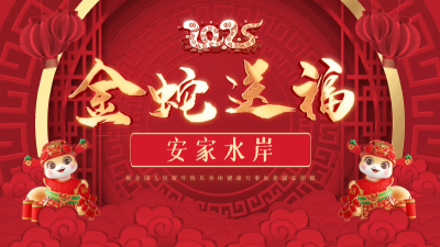 慶新春！安家水岸向全縣人民拜年！