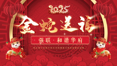 慶新春！和諧華府向全縣人民拜年！