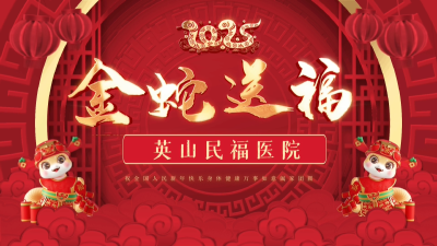 慶新春！英山民福醫(yī)院向全縣人民拜年！