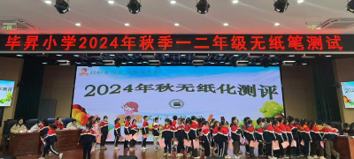【教育之窗】毕昇小学：学科素养无“纸”境  多元评价趣无“笔”
