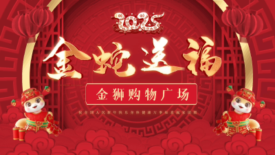 慶新春！金獅購物廣場向全縣人民拜年！