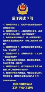 反诈灵魂8问 防范诈骗要牢记