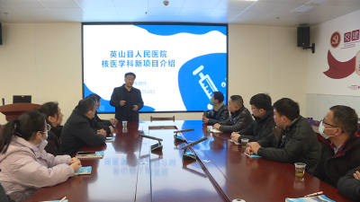 【健康英山】县医共体总医院（县人民医院）：开展核医学专题培训 夯实医共体诊疗根基