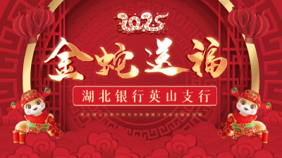 慶新春！湖北銀行英山支行向全縣人民拜年！

