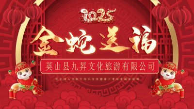 慶新春！英山縣九昇文化旅游有限公司向全縣人民拜年！

