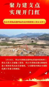 英山至黄梅高速四标段南河镇枢纽工程正式开工