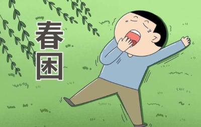 春困来袭 如何应对