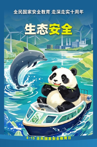 全民国家安全教育日科普（二）